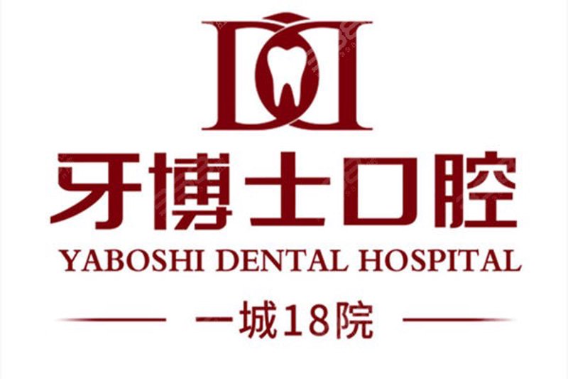 牙博士口腔